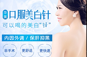 口服美白針