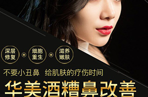 酒糟鼻治療