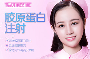 膠原蛋白注射
