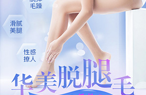 脫腿毛