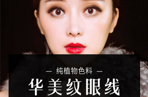 紋眼線